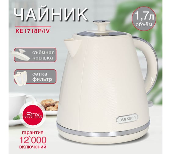 Электрический чайник (Слоновая кость) OURSSON KE1718P/IV 1