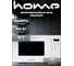 Микроволновая печь home HDM207BW 2