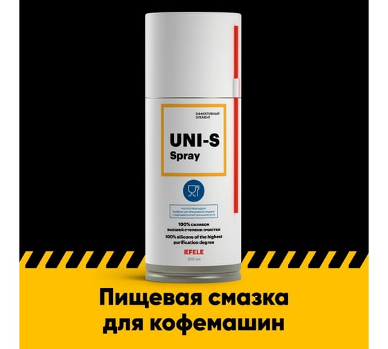 Пищевая смазка для кофемашин EFELE Uni-S 210 мл 0094311-1