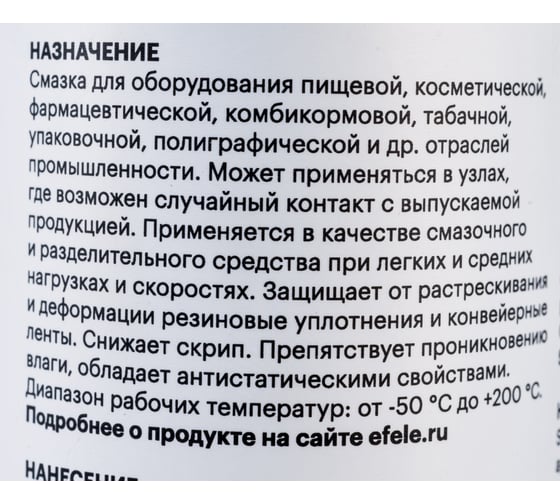 Пищевая смазка для кофемашин EFELE Uni-S 210 мл 0094311-1