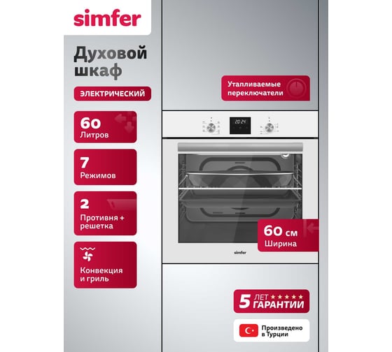 Встраиваемая электрическая духовка Simfer B6EW68025 1