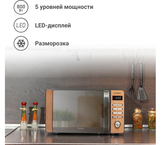 Микроволновая печь Tesler ME-2010 BRONZE 00000201561