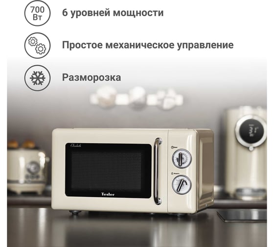 Микроволновая печь Tesler MM-2045 BEIGE 00000096373