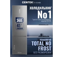 Холодильник Centek CT-1723 NF INOX multi No-Frost 339л, (85л/254л), 595x635x2010мм(ДхШхВ), А+,GMCC CT-1723 INOX