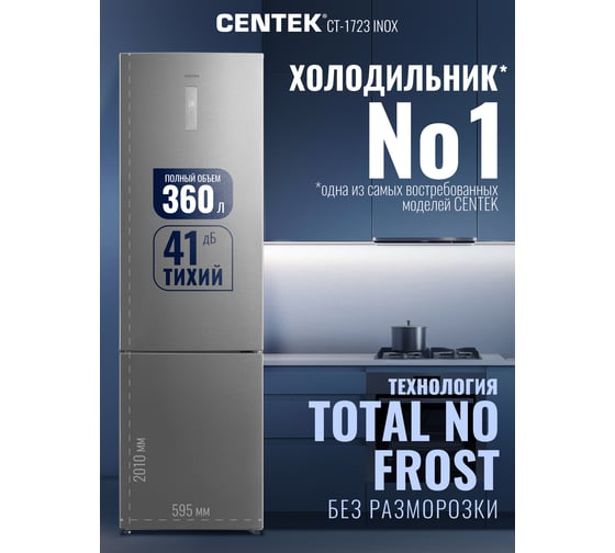 Холодильник Centek CT-1723 NF INOX multi No-Frost 339л, (85л/254л), 595x635x2010мм(ДхШхВ), А+,GMCC CT-1723 INOX