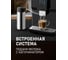 Кофемашина Weissgauff WCM-330 TFT Touch Cappuccino Nero 434500 6