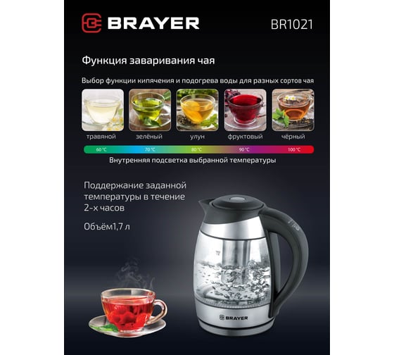 Электрический стеклянный чайник BRAYER 2200 Вт, 1.7 л, электронное управление, с выбором температуры 60-100 С BR1021