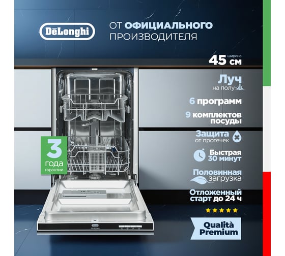 Посудомоечная машина встраиваемая DeLonghi 45 см DDW 06S Alpena К000000000472