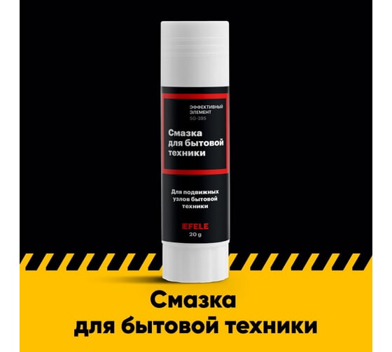 Смазка для бытовой техники EFELE 20 г 0098128