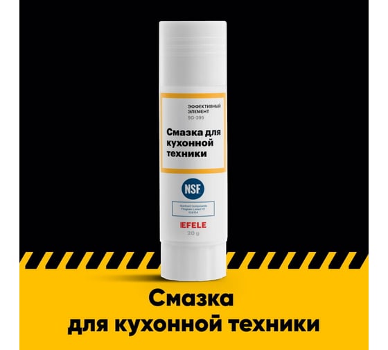 Смазка для кухонной техники EFELE 20 г 0098135