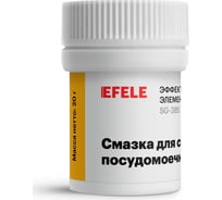 Смазка для посудомоечных машин EFELE 20 г 0098210