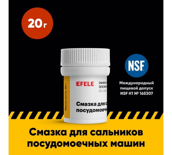 Смазка для посудомоечных машин EFELE 20 г 0098210