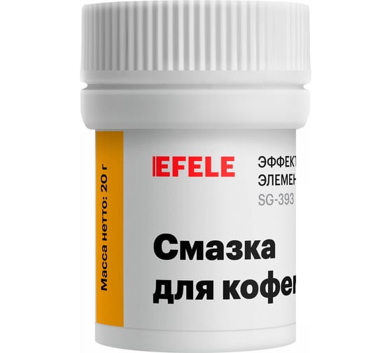 Смазка для кофемашин EFELE 20 г 0097794 1