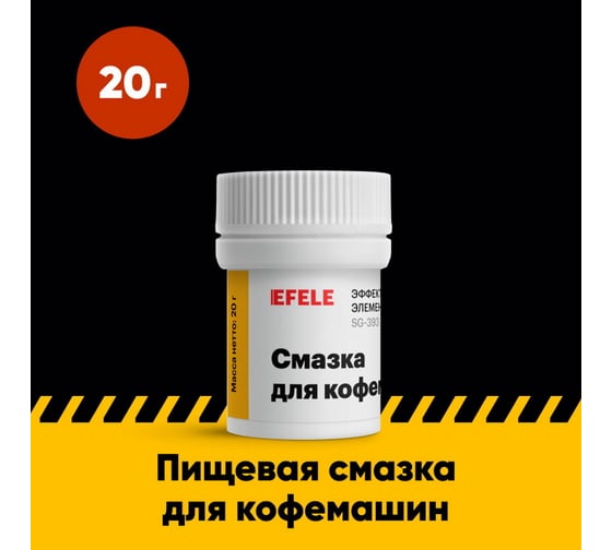 Смазка для кофемашин EFELE 20 г 0097794
