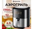 Аэрофритюрница EVOLUTION AIRO 6100 12