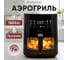 Аэрофритюрница EVOLUTION AIRO 7120W 13