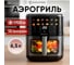 Аэрофритюрница EVOLUTION AIRO 6300W 15