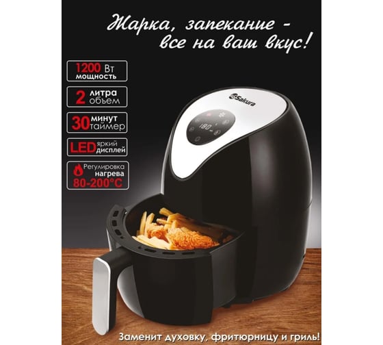 Аэрофритюрница-аэрогриль Sakura 2 л SA-7661