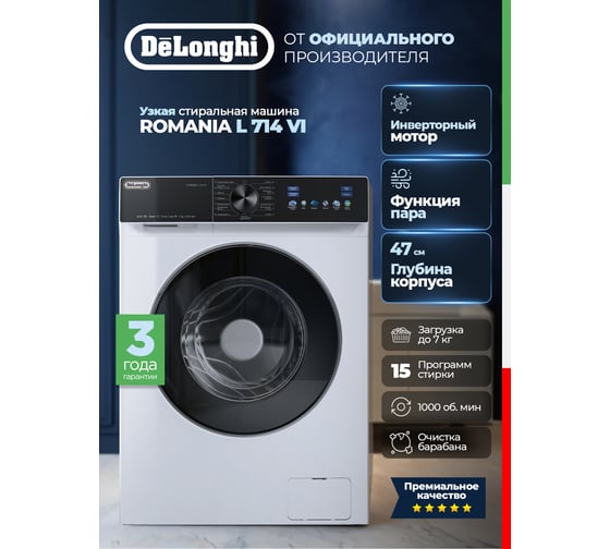 Стиральная машина DeLonghi ROMANIA L 714 VI, инвертор, узкая К000000000806