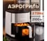 Аэрофритюрница EVOLUTION AIRO 8500TW White 13