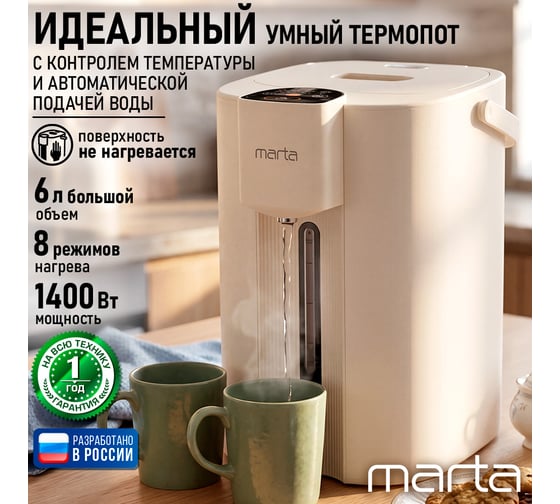 Термопот MARTA MT-TP4500A бежевый опал 44753