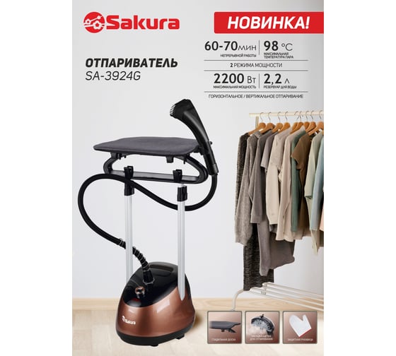 Отпариватель Sakura SA-3924G черный/золотой, 2.2 л, 2200 Вт РТ-00069670