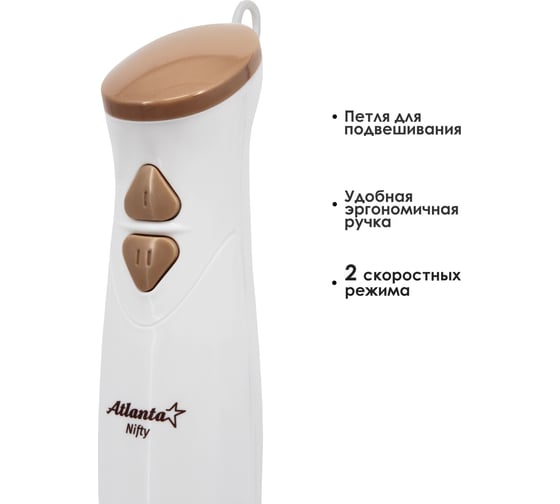 Погружной блендер Atlanta ATH-3145 beige