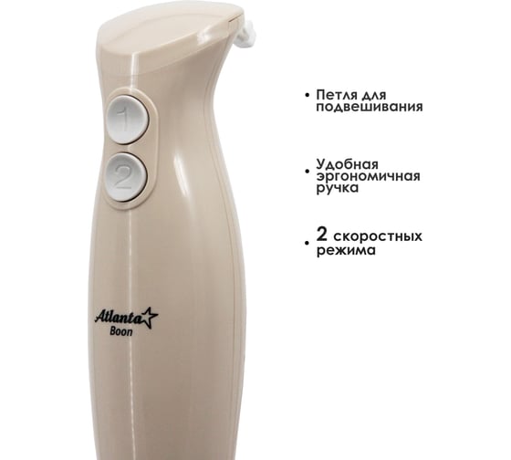 Погружной блендер Atlanta ATH-3144 beige