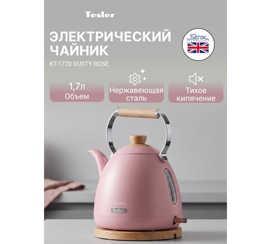 Чайник электрический TESLER KT-1720 DUSTY ROSE 00000203715
