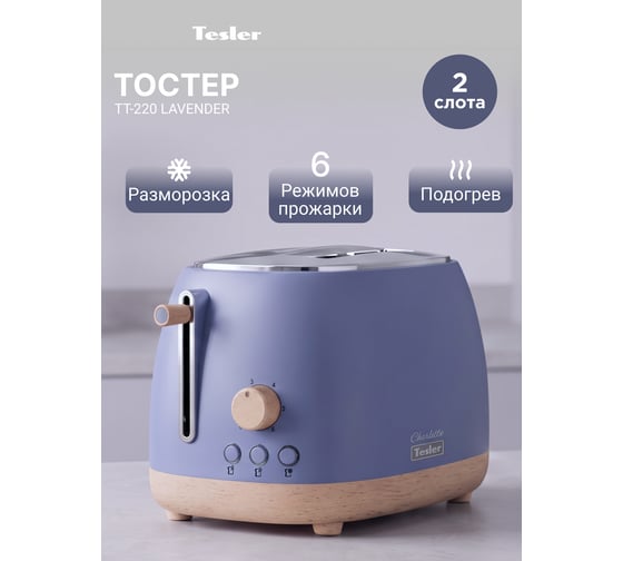 Тостер TESLER TT-220 LAVENDER 00000203713