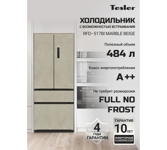 Холодильник TESLER RFD-517BI MARBLE BEIGE 00000203693