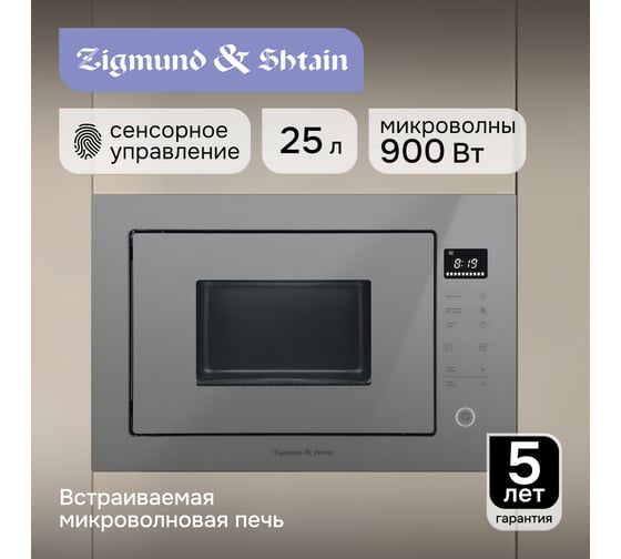 Встраиваемая СВЧ Zigmund & Shtain Zigmund _ Shtain BMO 15.252 G ЦБ-00006556