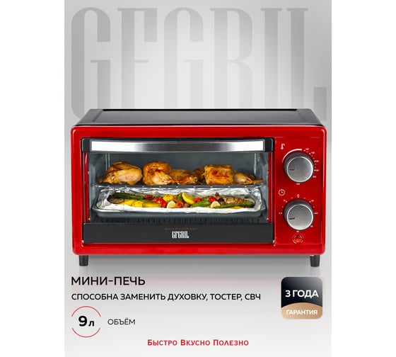 Мини-печь GFGRIL 9 л, 1000 Вт GFO-09