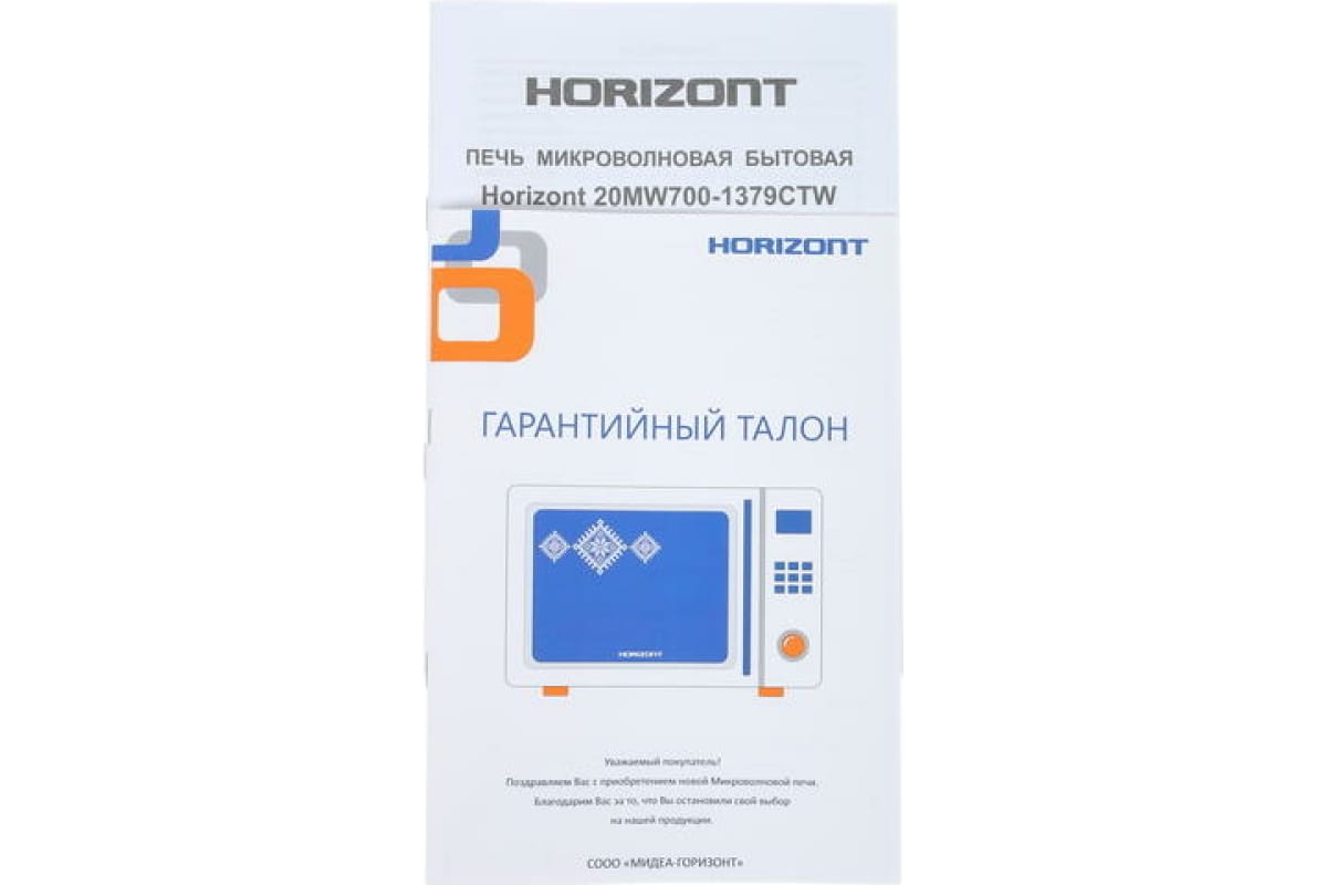  печь Horizont 20MW700-1379CTW - выгодная цена, отзывы .