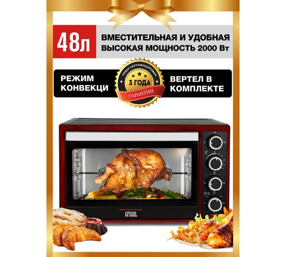 Многофункциональная мини-печь GFGRIL 48 л GFO-48BR