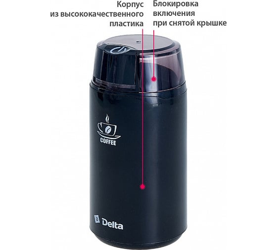 Кофемолка DELTA DL-087К черная, 250 Вт, вместимость 60 г 8 0R-00005179