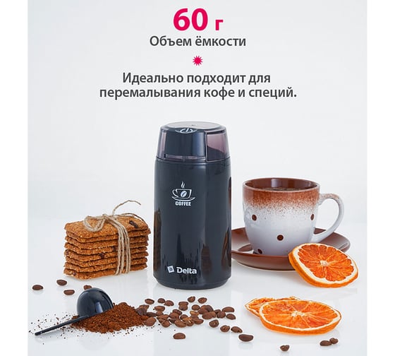 Кофемолка DELTA DL-087К черная, 250 Вт, вместимость 60 г 8 0R-00005179