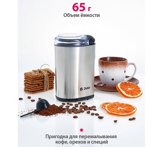 Кофемолка DELTA DL-92К 160 Вт, 65 г, для кофе, орехов и специй, корпус и лезвия из нержавеющей стали 24 0Р-00008554