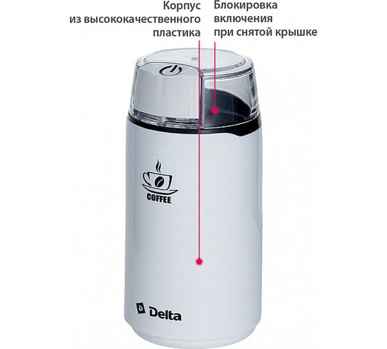 Кофемолка DELTA DL-087К белая, 250 Вт, вместимость 60 г 8 0R-00003544