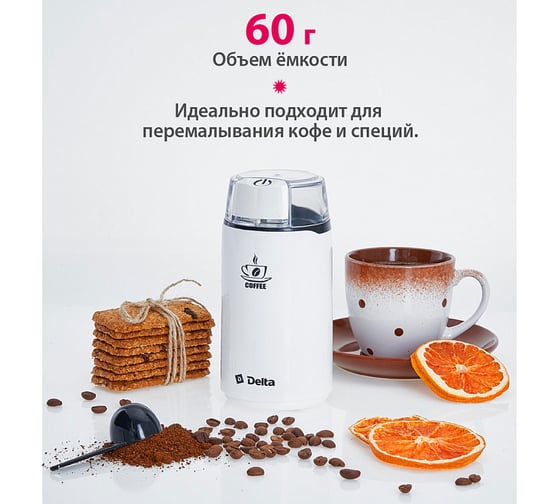 Кофемолка DELTA DL-087К белая, 250 Вт, вместимость 60 г 8 0R-00003544