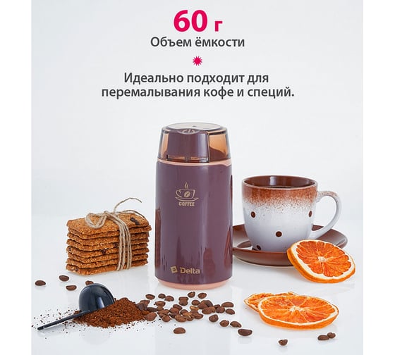 Кофемолка DELTA DL-087К коричневая, 250 Вт, вместимость 60 г 8 0R-00003545