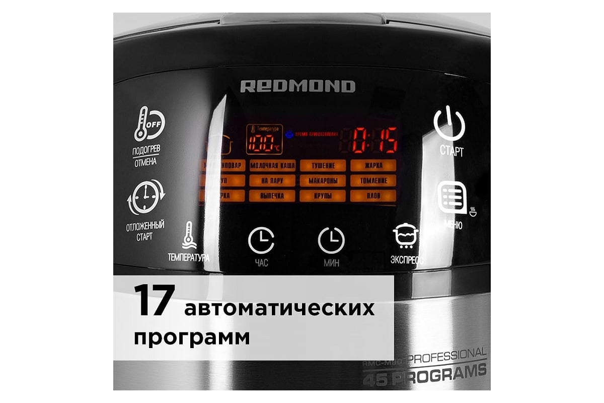 Мультиварка Redmond RMC-M90 - выгодная цена, отзывы, характеристики, фото -  купить в Москве и РФ