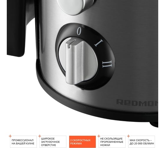 Соковыжималка Redmond RJ-M911