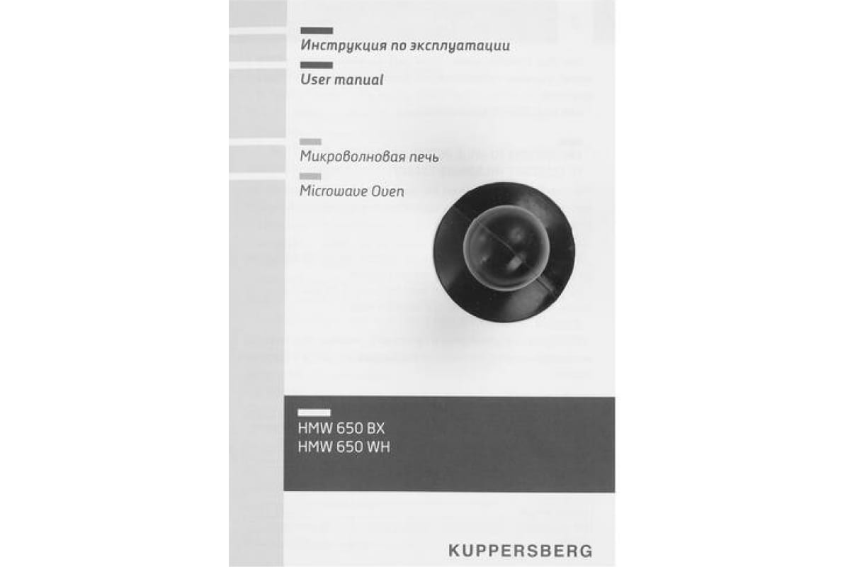 Встраиваемая микроволновая печь KUPPERSBERG HMW 650 BX 5914 - выгодная .