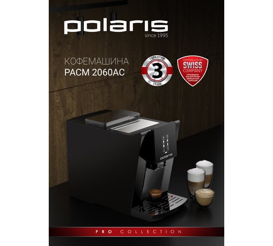 Кофемашина Polaris PACM 2060AC, черный 019101