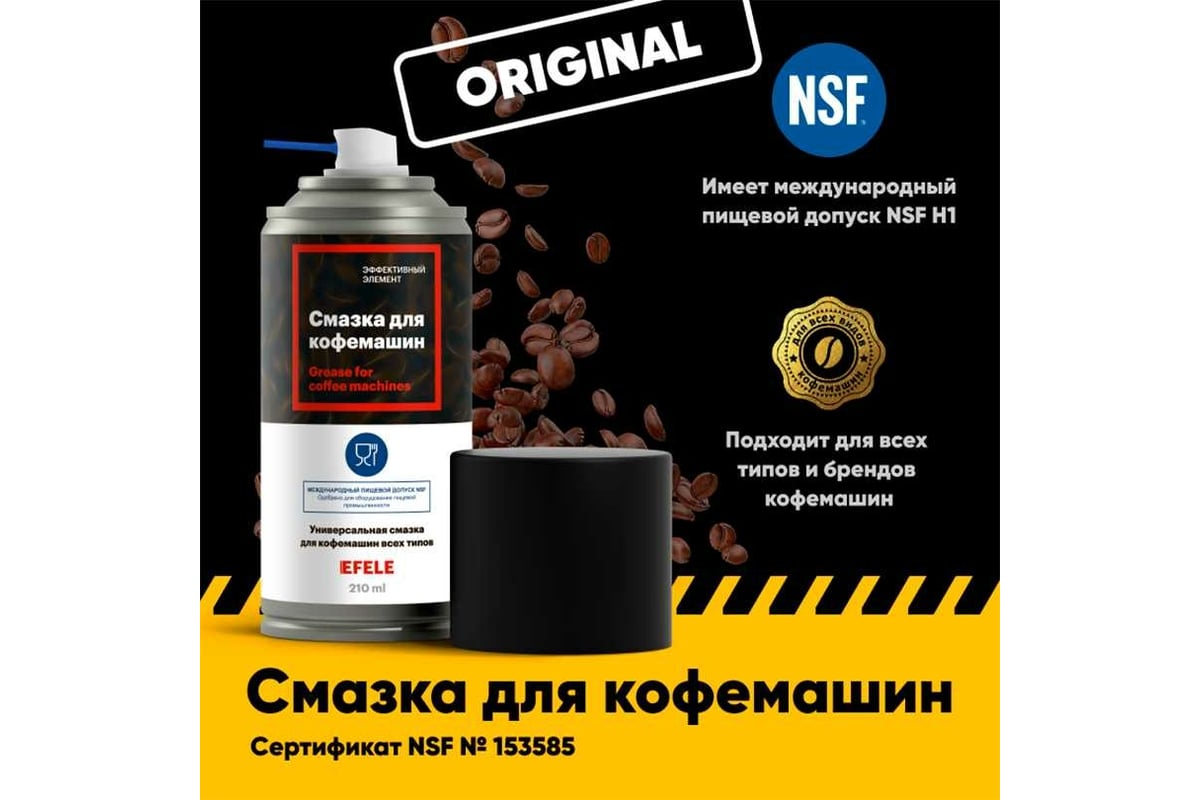 Смазка для кофемашин EFELE Spray 0098388 - выгодная цена, отзывы,  характеристики, 4 видео, фото - купить в Москве и РФ