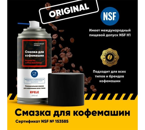 Смазка для кофемашин EFELE Spray 0098388