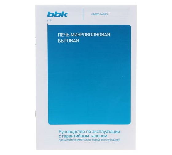 Микроволновая печь BBK 20MWG-740M/S серебро 00-00000593