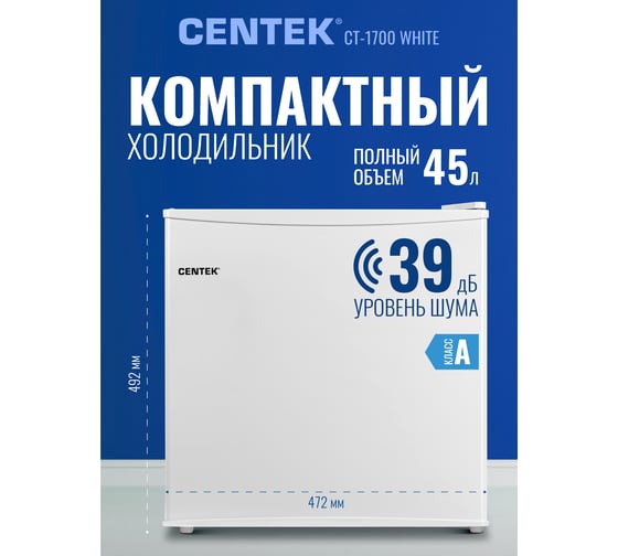 Холодильник Centek 43 л, 41/2 морозильная камера, 472х450х492 мм, A+, GMCC, 42 дБ CT-1700