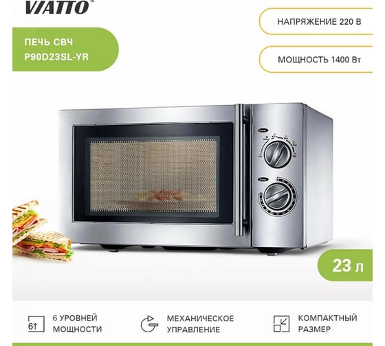 СВЧ-печь Viatto Commercial P90D23SL-YR 68620